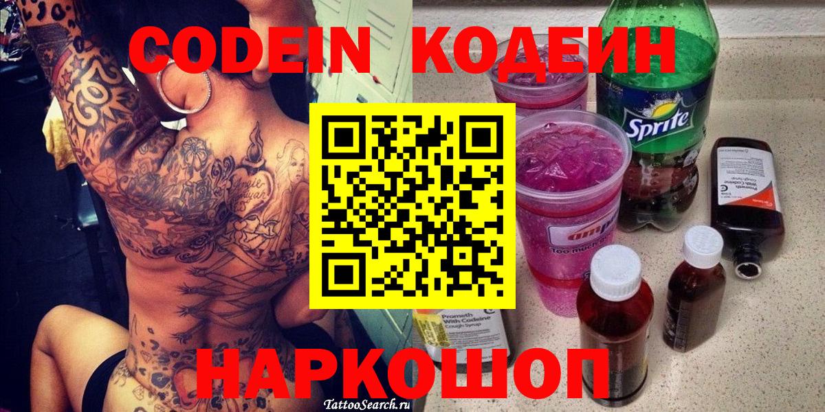 Codein напиток Lean (лин)  Кодеиновый сироп Lean Purple Drank  Вход с VPN  Кировск 